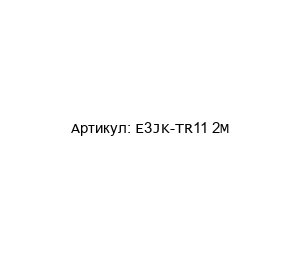E3JK-TR11 2M Omron Датчик
