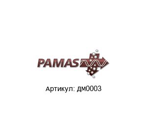 ДМ0003 PAMAS Анализатор