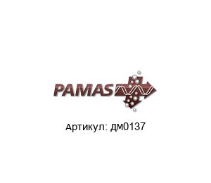 ДМ0137 PAMAS Суспензия калибровочная