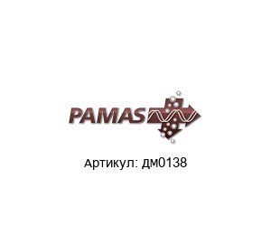 ДМ0138 PAMAS
