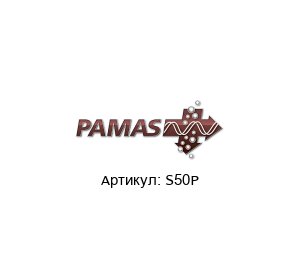 S50P PAMAS Счетчик частиц