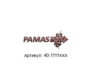 40-1111XXX PAMAS Счетчик частиц