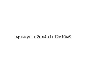 E2EX4B1T12M1OMS Omron Корпус