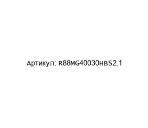 R88MG40030HBS2.1 Omron Сервомотор