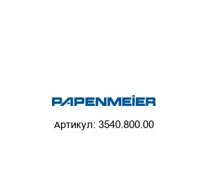 3540.800.00 Papenmeier Лампа