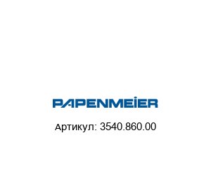 3540.860.00 Papenmeier Люминесцентная лампа