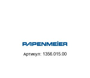 1356.015.00 Papenmeier Адаптер