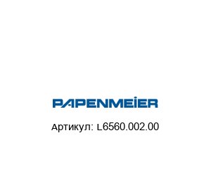 L6560.002.00 Papenmeier Прокладка