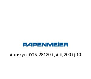 DIN 28120 – A – 200 – 10 Papenmeier Смотровое стекло