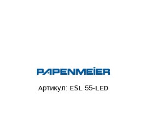 ESL 55-LED Papenmeier Фонарь