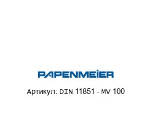 DIN 11851 - MV 100 Papenmeier