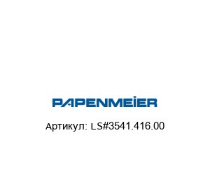 LS#3541.416.00 Papenmeier Светильник