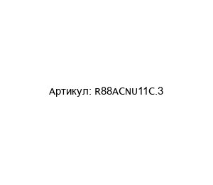 R88ACNU11C.3 Omron Разъем
