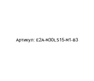 E2A-M30LS15-M1-B3 Omron Датчик индуктивный