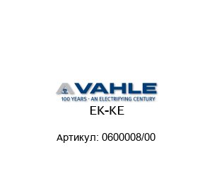 EK-KE 0600008/00 Paul Vahle Концевая заглушка