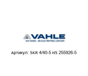 SKR 4/40-5 HS 255926-5 Paul Vahle Токоприёмник