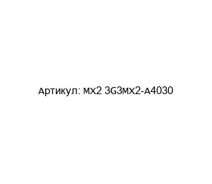 MX2 3G3MX2-A4030 Omron Инвертор