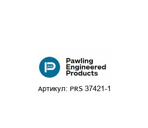 PRS 37421-1 Pawling Engineered Products Пневматическая прокладка
