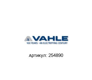 254890 Paul Vahle Контакт