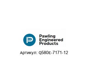 Q580E-7171-12 Pawling Engineered Products