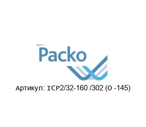 ICP2/32-160 /302 (O -145) Packo Pumpen Циркуляционный насос
