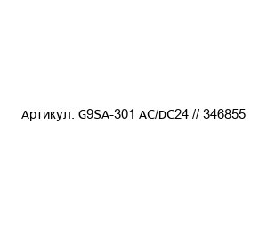 G9SA-301 AC/DC24 // 346855 Omron Реле безопасности