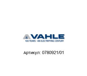 0780921/01 Paul Vahle Графитовая щетка