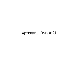 E3SDBP21 Omron Фотоэлектрический датчик