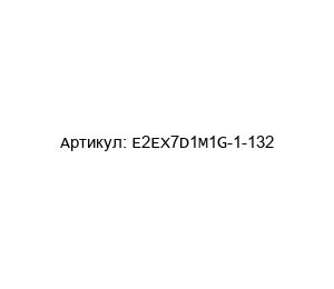 E2EX7D1M1G-1-132 Omron Датчик приближения