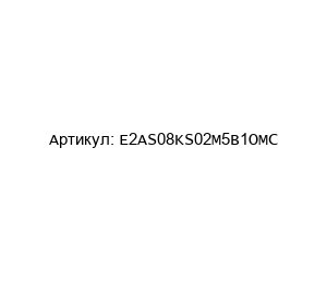 E2AS08KS02M5B1OMC Omron Датчик приближения