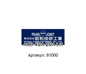 ACD 40A-20A LH 81000 Pearl Rotary Joints (brand of SHOWA GIKEN INDUSTRIAL)