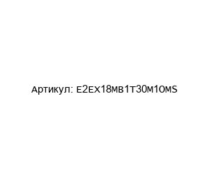 E2EX18MB1T30M1OMS Omron Датчик приближения