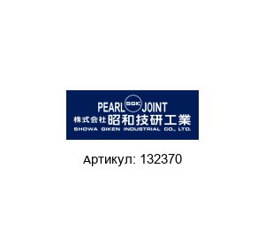 132370 Pearl Rotary Joints (brand of SHOWA GIKEN INDUSTRIAL)