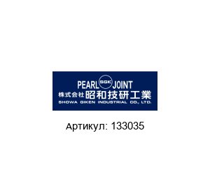 133035 Pearl Rotary Joints (brand of SHOWA GIKEN INDUSTRIAL)