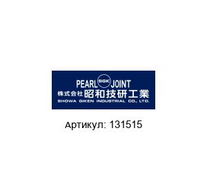 131515 Pearl Rotary Joints (brand of SHOWA GIKEN INDUSTRIAL)