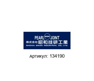 134190 Pearl Rotary Joints (brand of SHOWA GIKEN INDUSTRIAL) Ротационное соединение