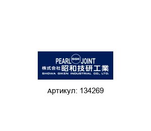 134269 Pearl Rotary Joints (brand of SHOWA GIKEN INDUSTRIAL)