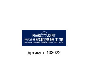 133022 Pearl Rotary Joints (brand of SHOWA GIKEN INDUSTRIAL)