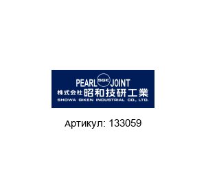 133059 Pearl Rotary Joints (brand of SHOWA GIKEN INDUSTRIAL)