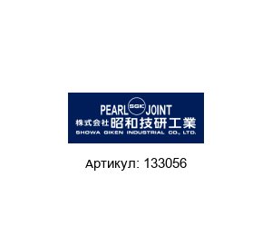 133056 Pearl Rotary Joints (brand of SHOWA GIKEN INDUSTRIAL) Вращающийся шарнир