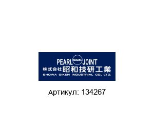 134267 Pearl Rotary Joints (brand of SHOWA GIKEN INDUSTRIAL)