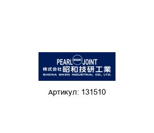 131510 Pearl Rotary Joints (brand of SHOWA GIKEN INDUSTRIAL)