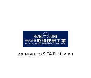 RXS 0433 10 A RH Pearl Rotary Joints (brand of SHOWA GIKEN INDUSTRIAL)