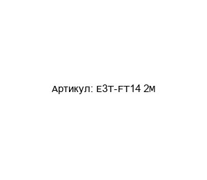 E3T-FT14 2M Omron Фотоэлектрический переключатель
