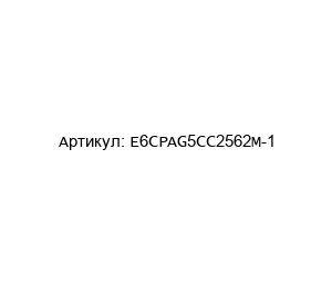 E6CPAG5CC2562M-1 Omron Энкодер