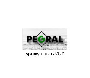 UKT-33ZO PEGRAL Кабелеукладчик