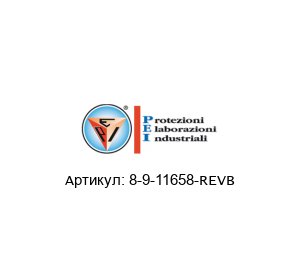 8-9-11658-REVB PEI / P.E.I. Защитный кожух