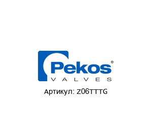 Z06TTTG  Pekos Valves Шаровой клапан