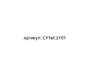 CP1WCIF01 Omron Интерфейсная плата