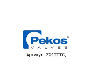Z04TTTG, Pekos Valves Пневматический привод